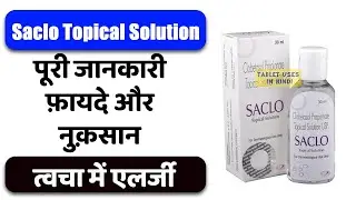 Saclo Topical Solution Uses in Hindi | त्वचा में एलर्जी | Side Effects | Dose 💊