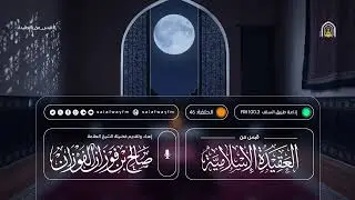 46- قبس من العقيدة الإسلامية - لفضيلة الشيخ صالح بن فوزان الفوزان