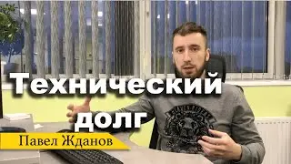 Что такое технический долг и как его отдавать?