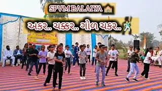 અકર.. ચક્કર... ગોળ ચક્કર...🙏☺️🇮🇳 #spvm #education #school #activity #26january 
