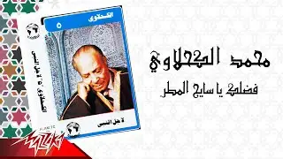 Mohamed El Kahlawy - Fadlak Ya Sayeg El Matar | الشيخ محمد الكحلاوي - فضلك يا سايج المطر