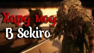 Кратко про: Sekiro: Shadows Die Twice - Resurrection Mod (часть 2) (ПОКА ЧТО ЗАБРОШЕНО)