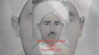 فسحة في الثرات الزعري مع محمد بنموسى الملقب بولد الحمشية ومجموعته(أغنية على محمد الخامس رحمه الله)