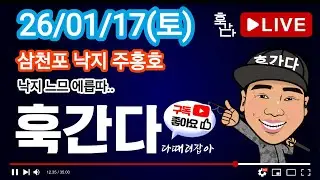 26/01/17(토) 삼천포 낙지 주홍호 라이브