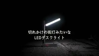 切れかけの街灯みたいなデスクライト