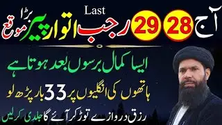 28 29 Rajab Last Itwar Peer | 33 Baar Surah Kausar Aur Surah Ikhlas Ka Powerful Wazifa