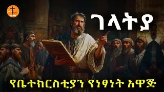 የጳውሎስ መልዕክት ወደ ገላትያ ሰዎች -የቤተክርስቲያን የነፃነት አዋጅ!#biblestories #history