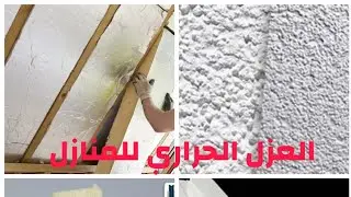 عزل المنازل/العزل الحراري للمنازل /المواد المستعملة، الطريقة... isolation thermique