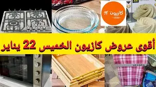 📢📢أقوى عروض#كازيون#الخميس 22 يناير💥مدة أسبوع بمناسبة شعبان