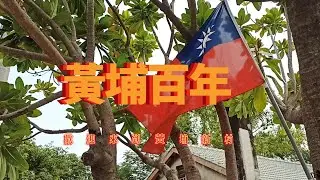 黃埔百年  黃埔新村    【古月照今塵 夢駝鈴  我是中國人 中華之愛 三百六十五里路 變色的長城 】