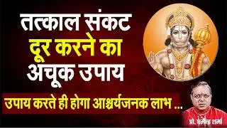 तत्काल संकट दूर करने का अचूक उपाय#prodharmendra
