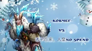 ~Ковчег~ VS 诸子百家。人皇No Spend