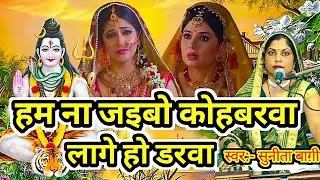 sunita baagi | हम ना जईबो कोहबरवा | shivcharcha | shivcharchageet | shivcharchabhajan | bhajangeet