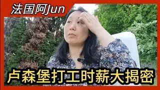 2025-45 卢森堡平均时薪出炉 | 触碰低收入红线的人群 | 语言与技能加持的卢森堡打工之路 | Luxembourg life | 法国🇫🇷 卢森堡🇱🇺 比利时🇧🇪 三国记