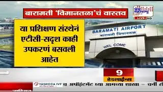 Baramati Airport | ना कोणती यंत्रणा, ना सुरक्षा; बारामती 'विमानतळा'चं वास्तव | Marathi News