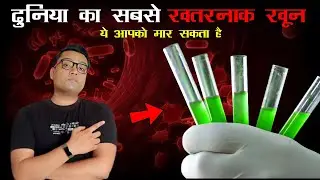 ये है दुनिया का सबसे खतरनाक खून - RH Null Golden Blood - The World's Most Dangerous BLOOD Group