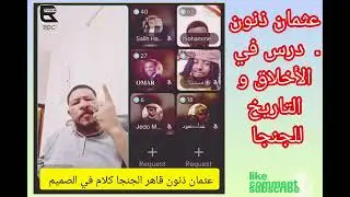 #حوار #عثمان ذنون مع #الدعا.مي كلام مثير للاهتمام #فتك تقيل 