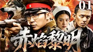 【精彩抗战剧】赤焰黎明 01 | 华北平原烽烟四起，猎户出身的硬汉扛起长枪，带领乡亲们扒火车、炸据点夺物资，让日寇的运输线变成夺命陷阱（张子健、麦迪娜）