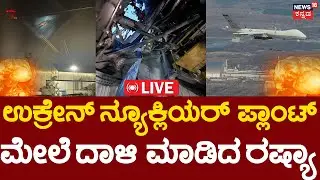 🔴LIVE | Russian Drone Struck Chernobyl Reactor Shell | Russia | Vladimir Putin | Zelenskyy | N18G