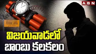 విజయవాడలో బాంబు కలకలం |Bomb Threatening Call To Vijayawada Control Office |Besant Road | ABN Telugu