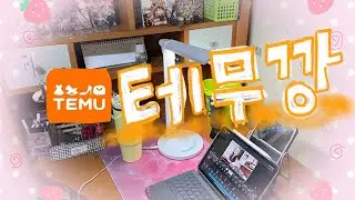 첫 테무깡📦 이렇게 하는거 맞지?