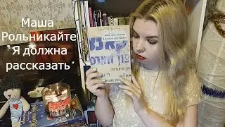 Book review // Маша Рольникайте 