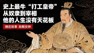 睡前故事 | 史上最牛“打工皇帝”：从奴隶到宰相，他的人生没有天花板