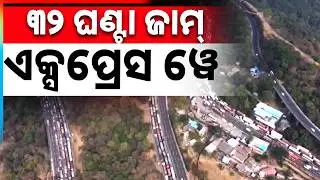 32 ଘଣ୍ଟା ହେଲା ଜାମ୍ ମୁମ୍ବାଇ-ପୁନେ ଏକ୍ସପ୍ରେସ | Mumbai-Pune Expressway Jammed For 32 Hours | Argus News