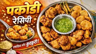 Crispy Pakodi Recipe | बाहर से कुरकुरी और अंदर से Soft | Perfect चाय के साथ स्नैक्स।