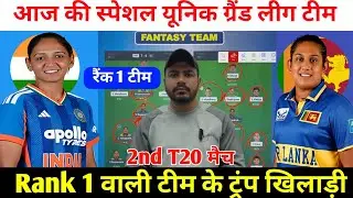 IND-W vs SL-W 2nd T20 Dream11 Prediction ! India Women vs Sri Lanka Women Dream11 Team ! INW vs SLW