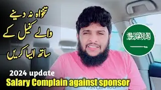 Salary complaint against sponsor Kafeel | Salary na milne per ye kam zaror kren