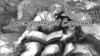 Иосиф Бродский.Выступление в Сорбонне.
