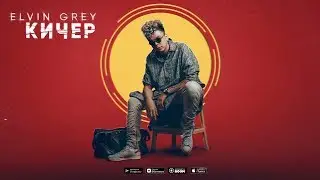 Elvin Grey - Кичер | Official Audio