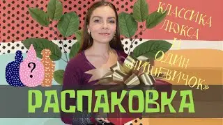 РАСПАКОВКА. КЛАССИКА ЛЮКСА И ОДИН &laquo;НИШЕВИЧОК&raquo;