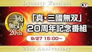 【TGS2020 コーエーテクモゲームス】TGS2020コーエーテクモ特別番組 「真・三國無双」20周年記念番組