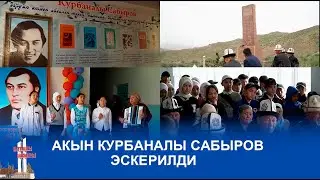 АКЫН КУРБАНАЛЫ САБЫРОВ ЭСКЕРИЛДИ