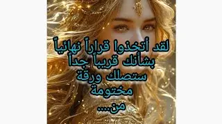لقد أتخذوا قراراً نهائياً بشأنك قريباً جداً ستصلك ورقة مختومة من.......