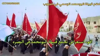 استعراض تجمع قبيلة البومحمد في البصره /الى احد رموز قبيلة البومحمد الشيخ صدام حسن السويعدي