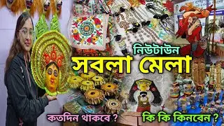 Sabala Mela 2025 ❤️ |  Kolkata Sabala Mela 2025 | পশ্চিমবঙ্গ রাজ্যে সবলা মেলা | New Town | Kolkata