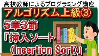 アルゴリズム上級③　５章３節「挿入ソート(Insertion Sort)」
