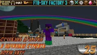 LP ► Minecraft ► FTB Sky Factory 3 #25 - Отчпехал дракона и начинаю строить норм хату