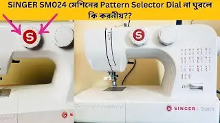 SINGER SM024 মেশিনের Pattern Selector Dial না ঘুরলে কি করনীয়??