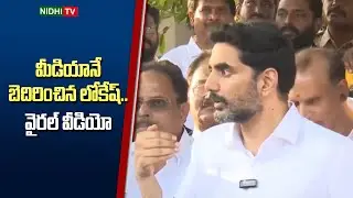 మీడియానే బెదిరించిన లోకేష్.. | Nara Lokesh Shocking Reaction Over Reporter Question | Nidhi TV