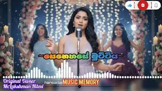 සෙනෙහසේ මුට්ටිය| SENEHASE MUTTIYA NEW COVER SONG| MR.LAKSHMAN HILMI| @SLMusicMemory #SINHALACOVERSON