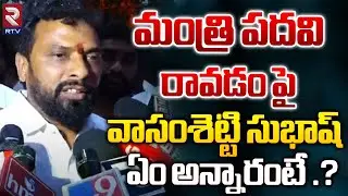TDP MLA Vasamsetty Subhash Emotional On Getting Minister Post | CM Chandrababu | Pawankalyan | RTV