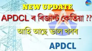 APDCL Result New Update||APDCL New Notification||Office Cum field assistant ||Junior Assistant||