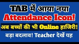 TAB में आया नया Attendance Icon! अब बच्चों की भी Online हाजिरी शुरू | Bihar Teacher News 2025