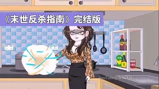 庄毕凡重生回高温末世前，花 188 元买下一只被岳母嫌弃的乌龟！乌龟在末世中能吐金币、提供水源和调节温度！！