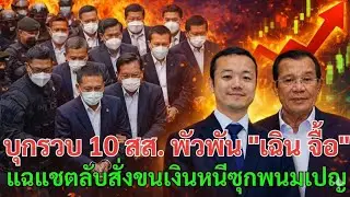 โป๊ะแตก! บุกรวบ 10 สส. พัวพัน 
