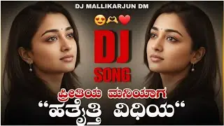 🔥 Preetiya Maniyaga 🔥 Old Janapada Remix | Kannada Folk DJ Song | Dj Mallikarjun Dm 🤩✌️